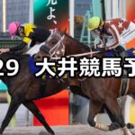 【金盃】2025/1/29(水)地方競馬 穴馬予想(大井競馬)