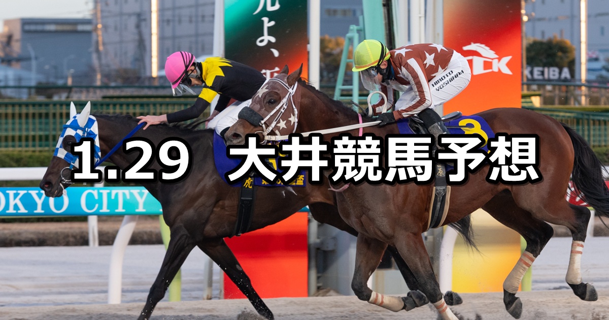 【金盃】2025/1/29(水)地方競馬 穴馬予想（大井競馬）