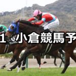 【巌流島ステークス】2025/2/1(土) 中央競馬 穴馬予想(小倉競馬)