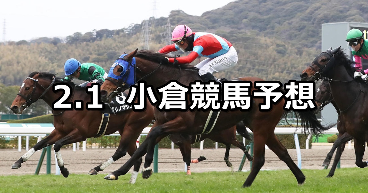 【巌流島ステークス】2025/2/1(土) 中央競馬 穴馬予想（小倉競馬）