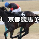 【舞鶴ステークス】2025/2/1(土) 中央競馬 穴馬予想(京都競馬)