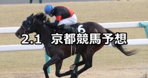 【舞鶴ステークス】2025/2/1(土) 中央競馬 穴馬予想(京都競馬)