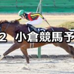 【門司ステークス】2025/2/2(日) 中央競馬 穴馬予想(小倉競馬)