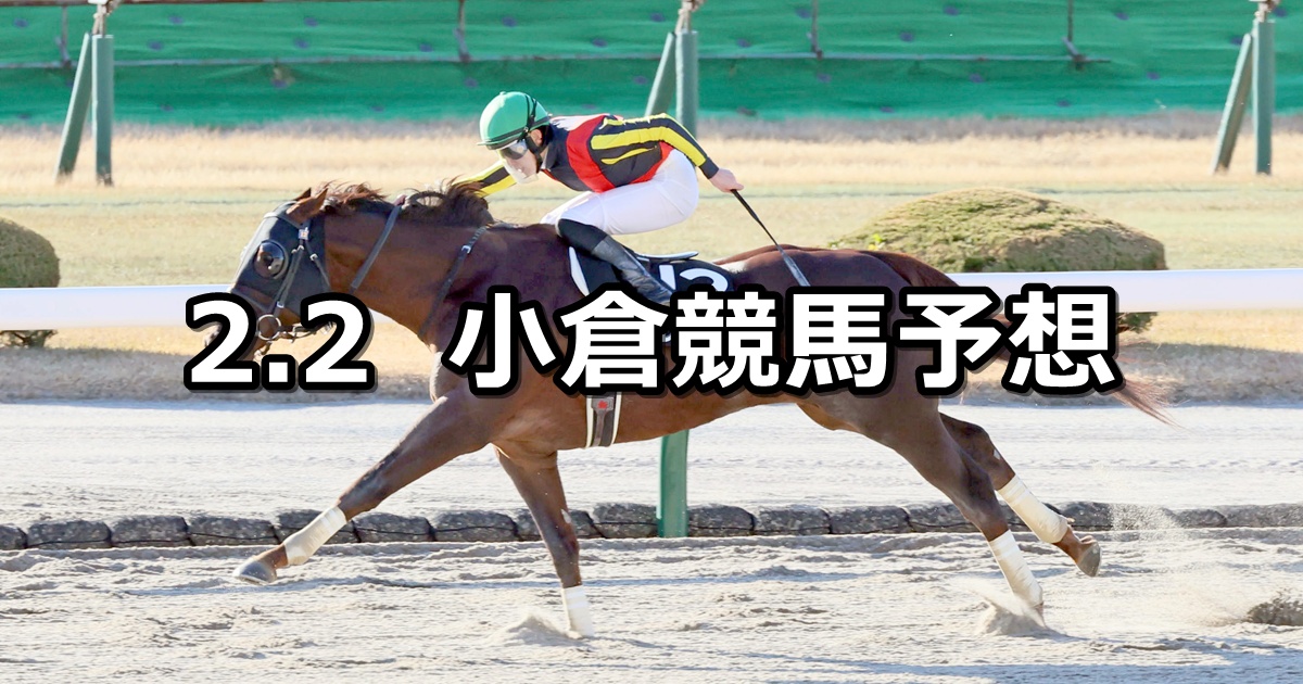 【門司ステークス】2025/2/2(日) 中央競馬 穴馬予想（小倉競馬）