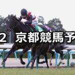【シルクロードステークス】2025/2/2(日) 中央競馬 穴馬予想(京都競馬)