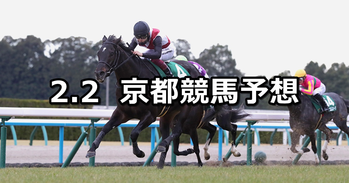 【シルクロードステークス】2025/2/2(日) 中央競馬 穴馬予想（京都競馬）