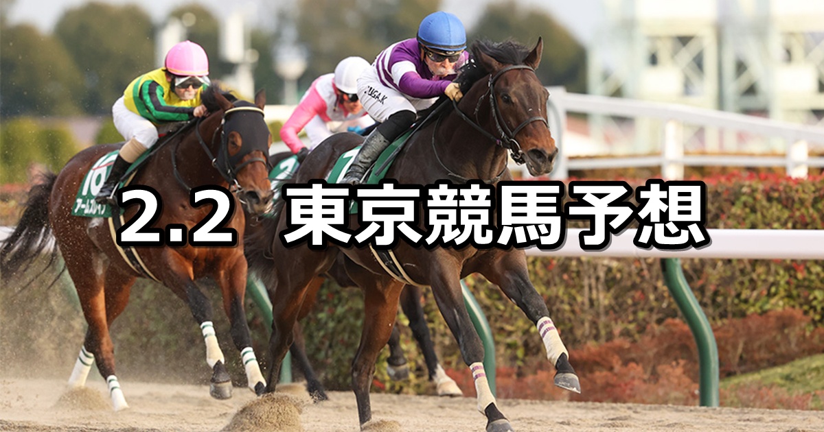 【根岸ステークス】2025/2/2(日) 中央競馬 穴馬予想（東京競馬）