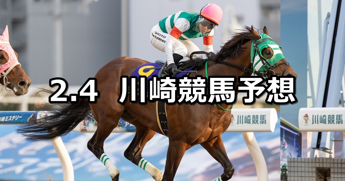 【ヴィクトリーチャレンジ】2025/2/4(火)地方競馬 穴馬予想（川崎競馬）