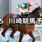 【報知オールスターカップ】2025/2/5(水)地方競馬 穴馬予想(川崎競馬)