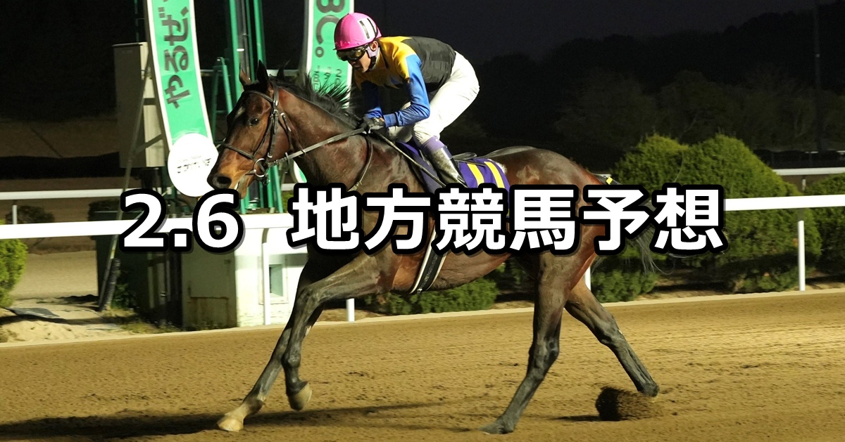 【佐賀記念/多摩川オープン】2025/2/6(木)地方競馬 穴馬予想（佐賀/川崎競馬）