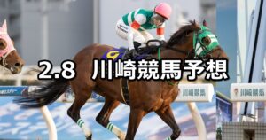【ベテルギウス賞】2025/2/8(土)地方競馬 穴馬予想(川崎競馬)