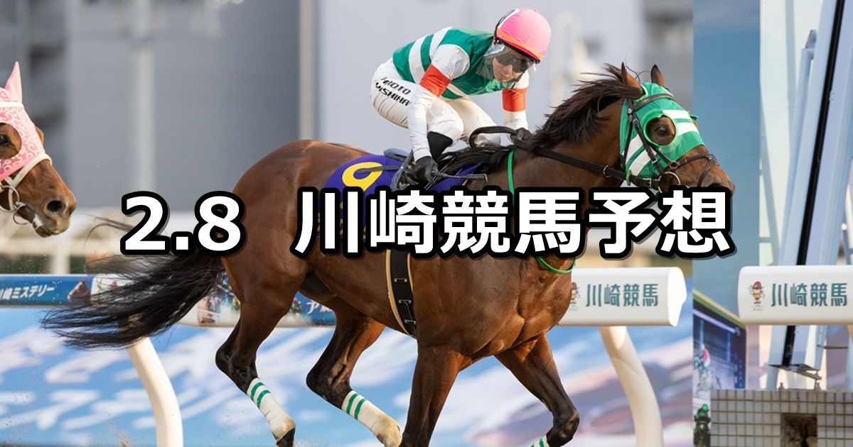 【ベテルギウス賞】2025/2/8(土)地方競馬 穴馬予想（川崎競馬）