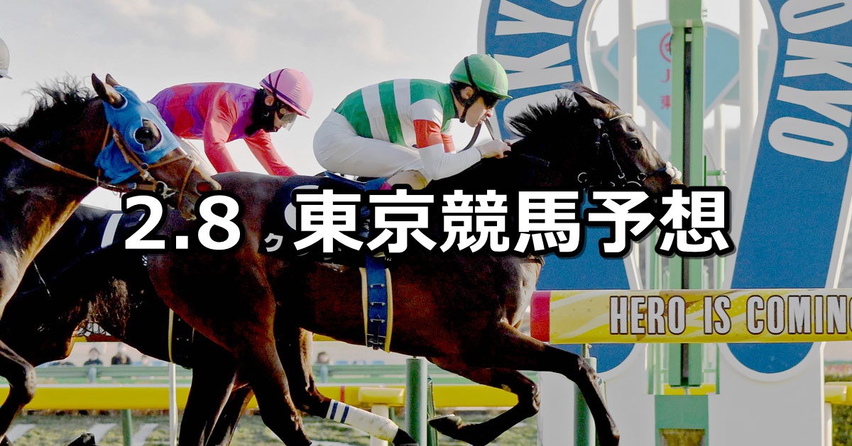 【早春ステークス】2025/2/8(土) 中央競馬 穴馬予想（東京競馬）