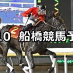 【アメジスト特別】2025/2/10(月)地方競馬 穴馬予想(船橋競馬)