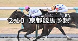 【アルデバランステークス】2025/2/10(月) 中央競馬 穴馬予想（京都競馬）