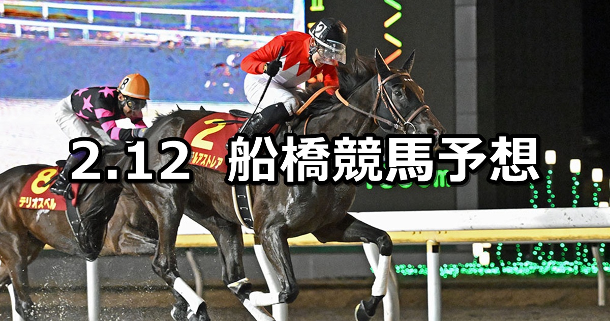 【駿麗賞】2025/2/12(水)地方競馬 穴馬予想（船橋競馬）