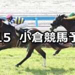 【下関ステークス】2025/2/15(土) 中央競馬 穴馬予想(小倉競馬)