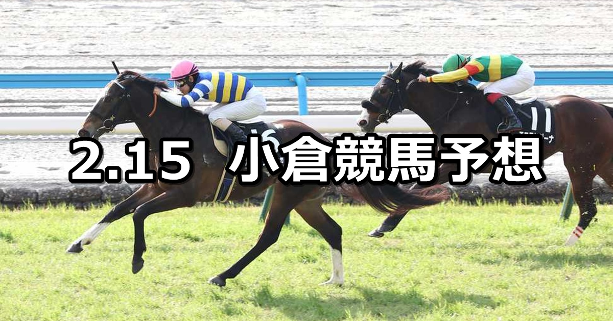 【下関ステークス】2025/2/15(土) 中央競馬 穴馬予想（小倉競馬）