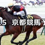【洛陽ステークス】2025/2/15(土) 中央競馬 穴馬予想（京都競馬）