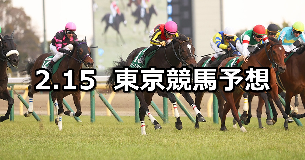 【クイーンカップ】2025/2/15(土) 中央競馬 穴馬予想（東京競馬）