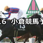 【北九州短距離ステークス】2025/2/16(日) 中央競馬 穴馬予想(小倉競馬)