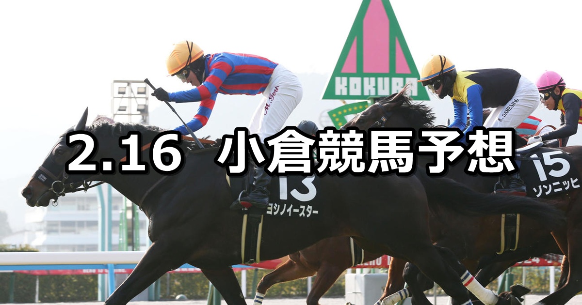 【北九州短距離ステークス】2025/2/16(日) 中央競馬 穴馬予想（小倉競馬）