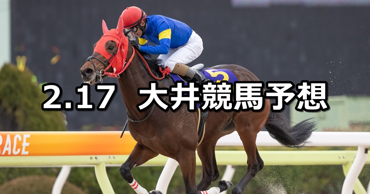 【品川オープン】2025/2/17(月)地方競馬 穴馬予想（大井競馬）