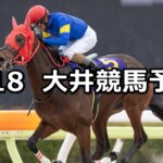 【アメジスト賞】2025/2/18(火)地方競馬 穴馬予想(大井競馬)