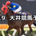 【雲取賞】2025/2/19(水)地方競馬 穴馬予想(大井競馬)