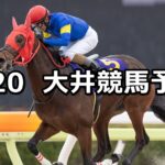 【ネモフィラ賞】2025/2/20(木)地方競馬 穴馬予想(大井競馬)