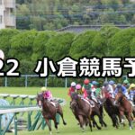 【小倉城ステークス】2025/2/22(土) 中央競馬 穴馬予想(小倉競馬)