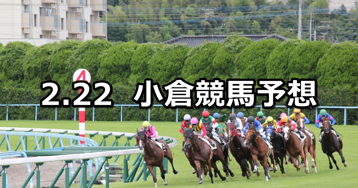 【小倉城ステークス】2025/2/22(土) 中央競馬 穴馬予想（小倉競馬）