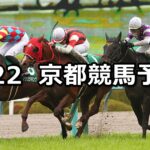 【阪急杯】2025/2/22(土) 中央競馬 穴馬予想(京都競馬)