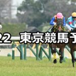 【ダイヤモンドステークス】2025/2/22(土) 中央競馬 穴馬予想(東京競馬)