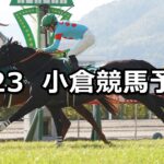 【小倉大賞典】2025/2/23(日) 中央競馬 穴馬予想(小倉競馬)