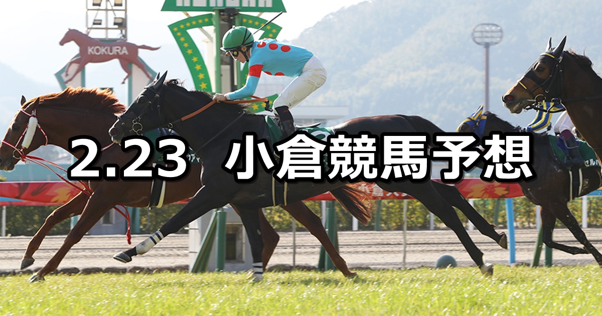 【小倉大賞典】2025/2/23(日) 中央競馬 穴馬予想（小倉競馬）