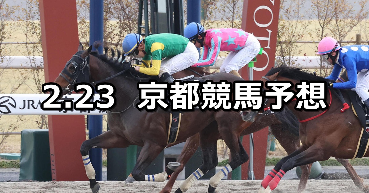 【大和ステークス】2025/2/23(日) 中央競馬 穴馬予想（京都競馬）