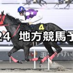 【かきつばた記念/ユングフラウ賞】2025/2/24(月)地方競馬 穴馬予想(名古屋/浦和競馬)