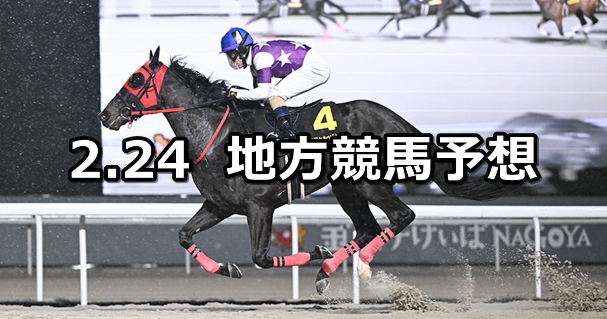 【かきつばた記念/ユングフラウ賞】2025/2/24(月)地方競馬 穴馬予想（名古屋/浦和競馬）