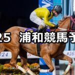 【早春賞】2025/2/25(火)地方競馬 穴馬予想(浦和競馬)