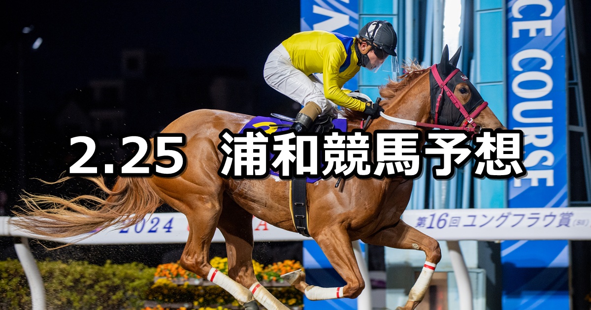 【早春賞】2025/2/25(火)地方競馬 穴馬予想（浦和競馬）