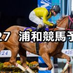 【如月特別】2025/2/27(木)地方競馬 穴馬予想(浦和競馬)