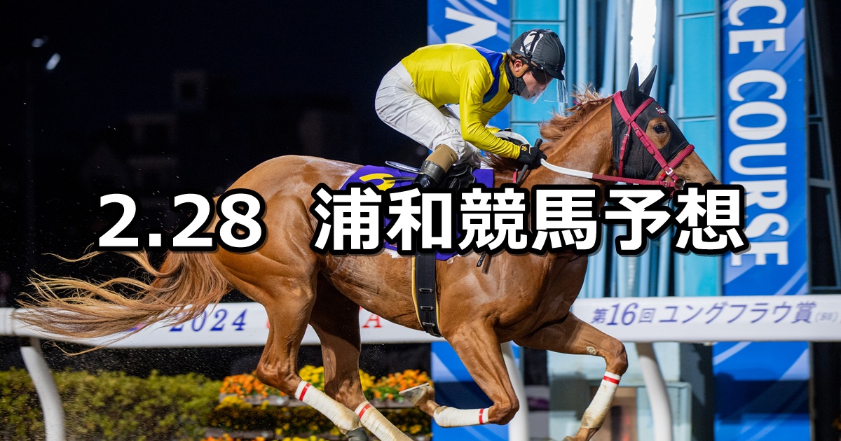 【初花月特別】2025/2/28(金)地方競馬 穴馬予想（浦和競馬）