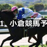 【早鞆特別】2025/3/1(土) 中央競馬 穴馬予想(小倉競馬)
