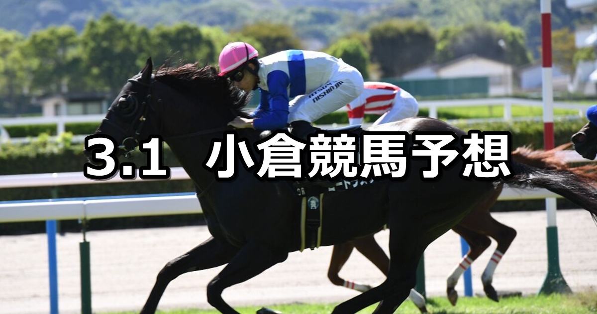 【早鞆特別】2025/3/1(土) 中央競馬 穴馬予想（小倉競馬）