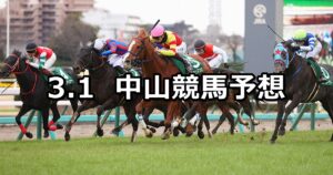 【オーシャンステークス】2025/3/1(土) 中央競馬 穴馬予想(中山競馬)