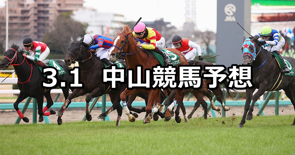 【オーシャンステークス】2025/3/1(土) 中央競馬 穴馬予想（中山競馬）