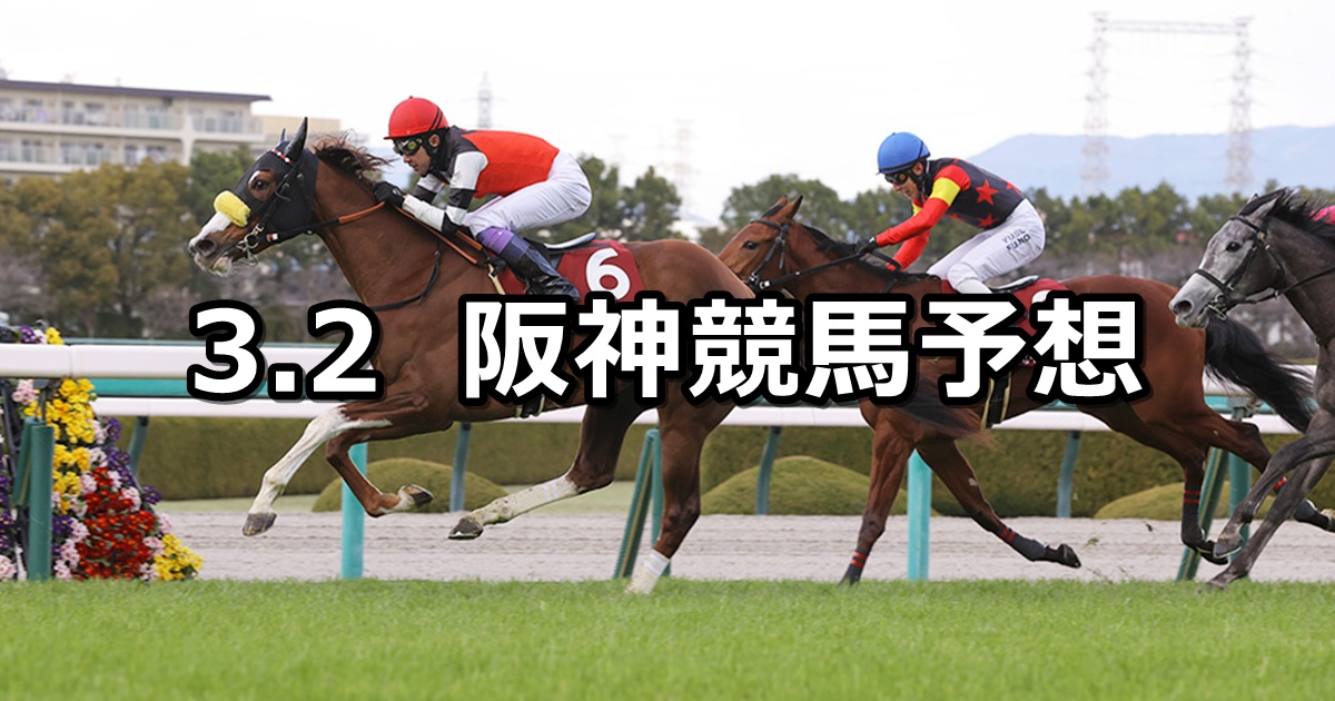 【チューリップ賞】2025/3/2(日) 中央競馬 穴馬予想（阪神競馬）