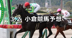 【関門橋ステークス】2025/3/2(日) 中央競馬 穴馬予想(小倉競馬)