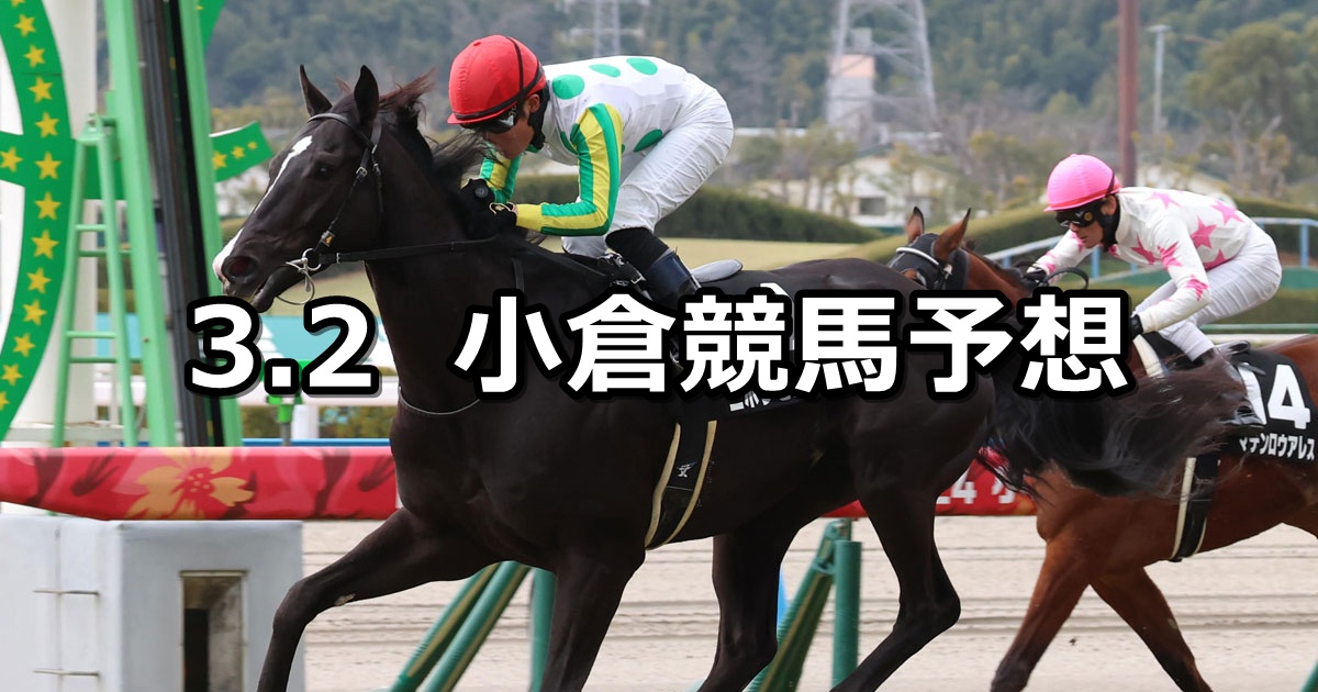 【関門橋ステークス】2025/3/2(日) 中央競馬 穴馬予想（小倉競馬）